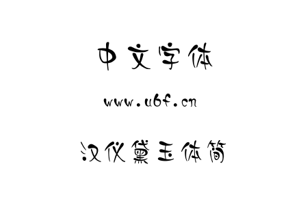 汉仪黛玉体简.TTF下载