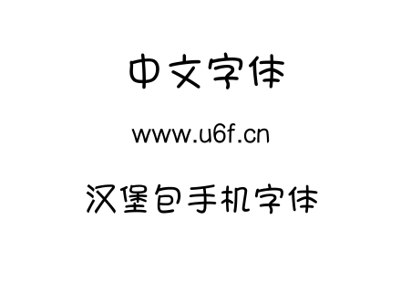 汉堡包手机字体.ttf