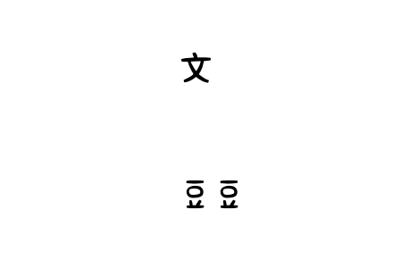 沐君豆豆体.TTF下载