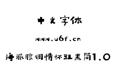 字体-海派腔调情怀粗黑简1.0.TTF