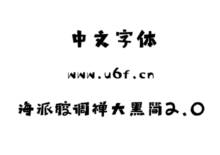 字体-海派腔调禅大黑简2.0.TTF