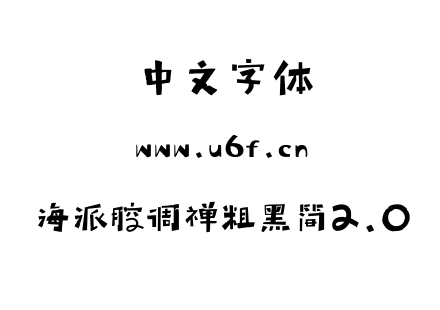 ttf字体-海派腔调禅粗黑简2.0.ttf
