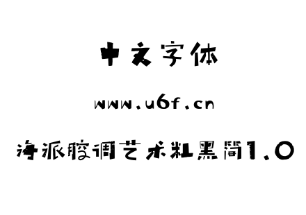 字体-海派腔调艺术粗黑简1.0.TTF
