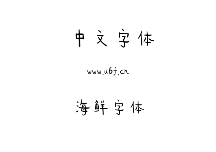 海鲜字体.TTF