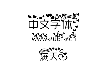 满天心.TTF下载