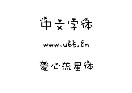 爱心流星体.ttf下载
