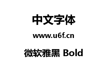 微软雅黑 Bold.ttf