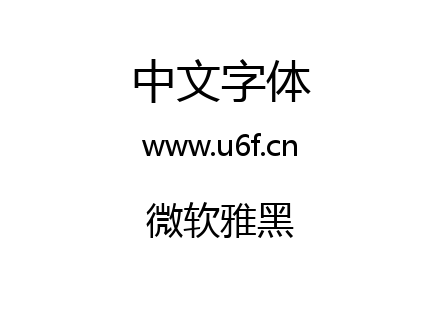 微软雅黑.ttf下载