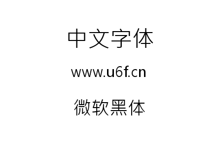 微软黑体.ttf