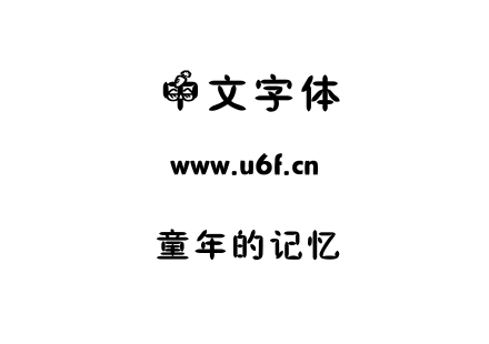 童年的记忆.ttf下载