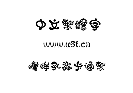 腾祥孔淼卡通繁.TTF