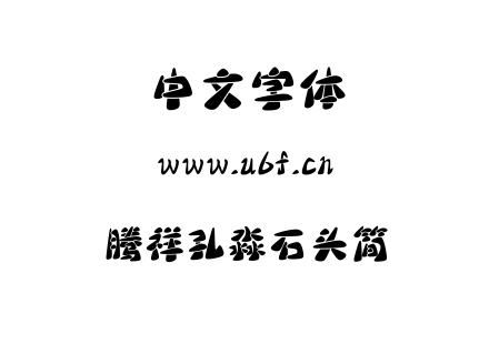 腾祥孔淼石头简.TTF