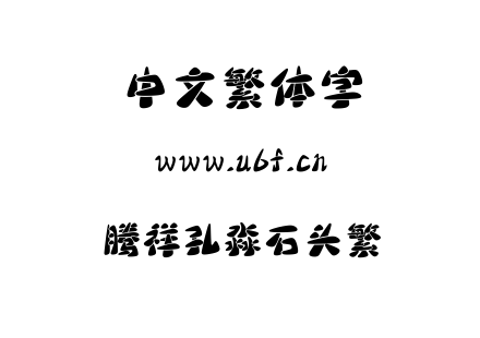 腾祥孔淼石头繁.TTF