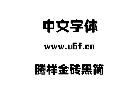 字体-腾祥金砖黑简.TTF