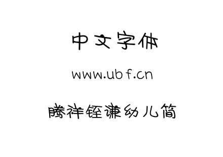 腾祥铚谦幼儿简.TTF
