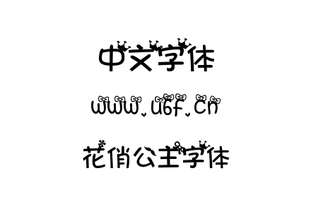 花俏公主字体.ttf