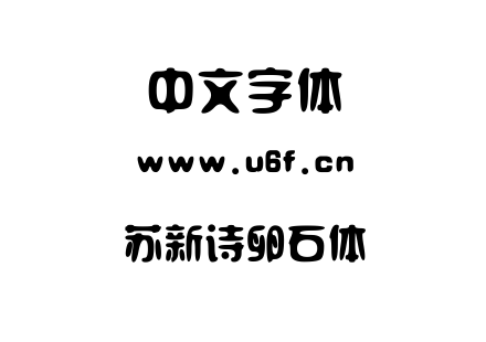 苏新诗卵石体.TTF下载