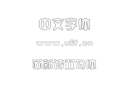 苏新诗双勾体.TTF下载