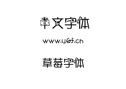 草莓字体.TTF