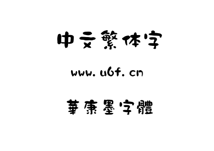 字体-華康墨字體.TTF下载