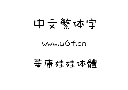 華康娃娃体體.ttf下载