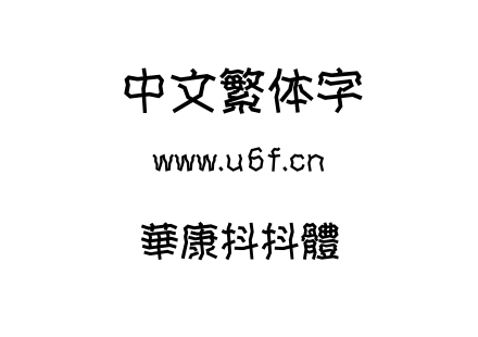 華康抖抖體.TTF下载