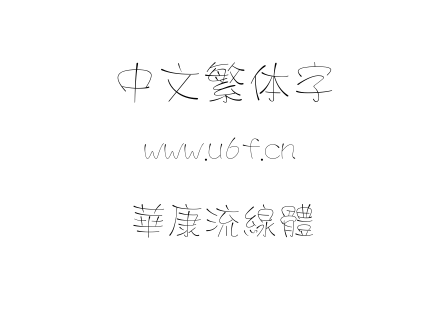 字体-華康流線體.TTF下载