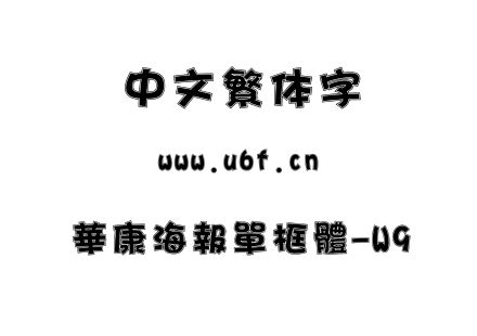 華康海報單框體-W9.ttf下载
