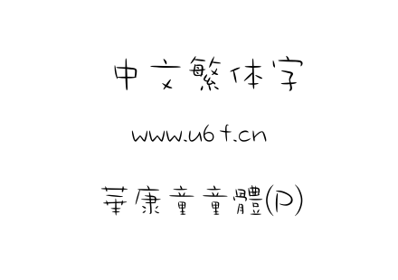 華康童童體(P).ttf下载