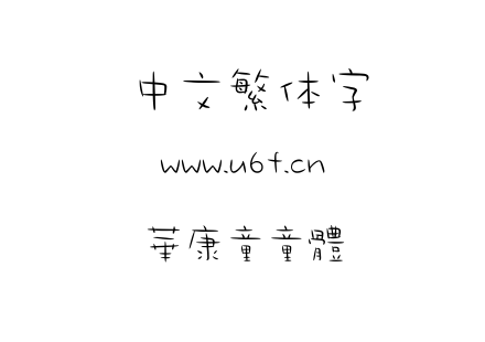 字体-華康童童體.TTF