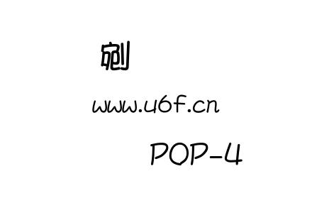 文鼎POP-4.ttf