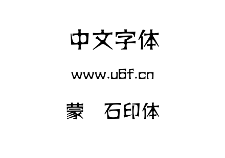 字体-蒙纳石印体简.TTF