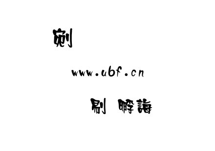文鼎中特廣告體.ttf