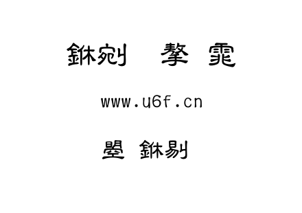文鼎中粗隸.ttf下载