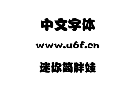迷你简胖娃.TTF下载