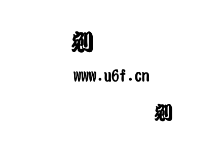文鼎勘亭流.ttf下载