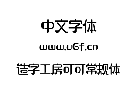 造字工房可可常规体.TTF下载
