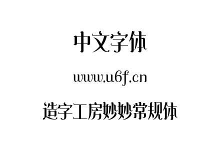 造字工房妙妙常规体.TTF下载