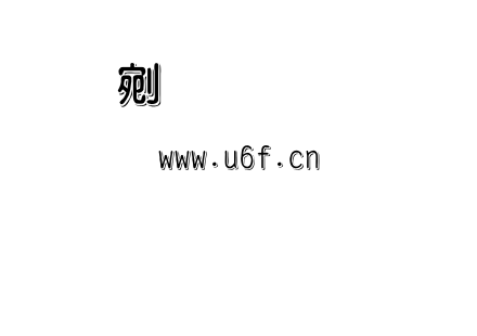 文鼎圓立體.ttf