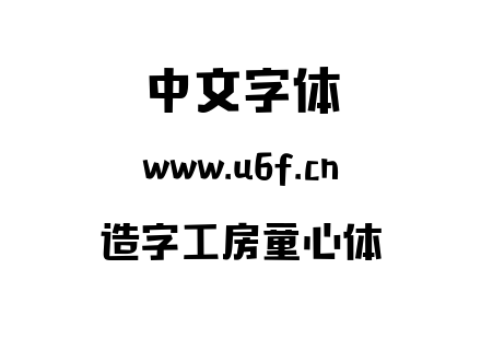 造字工房童心体.TTF下载
