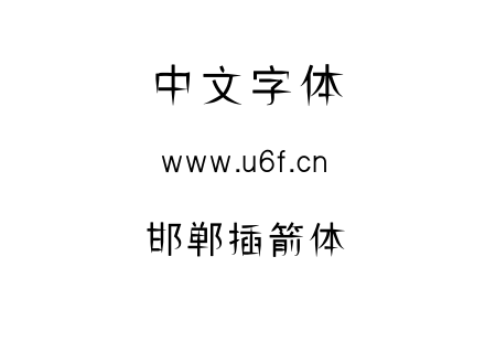 邯郸插箭体.TTF下载