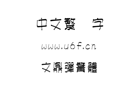 文鼎彈簧體.ttf下载