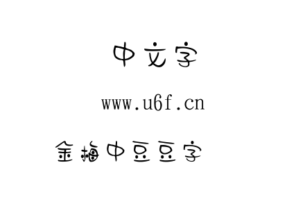 金梅中豆豆字国际码.TTF