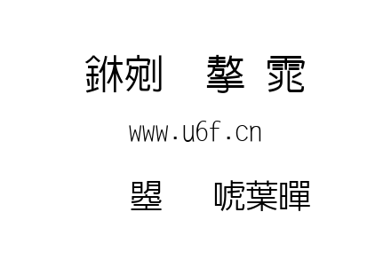 文鼎新中黑.ttf