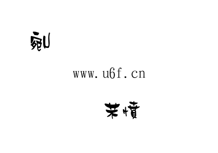 金梅浪漫体繁.ttf