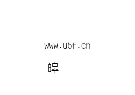 文鼎新中黑外字一.ttf下载