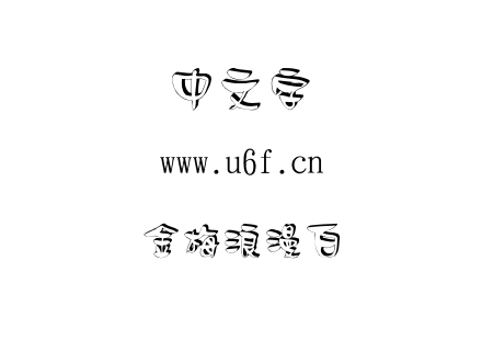 金梅浪漫白.TTF