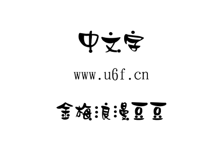金梅浪漫豆豆.TTF