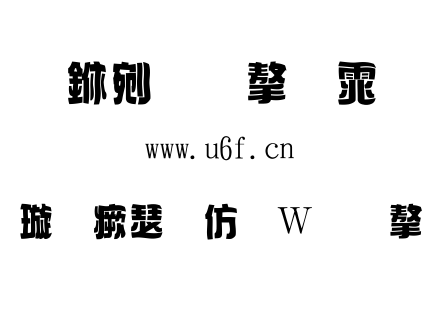 金梅海报面包字形.ttf下载