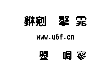 文鼎新特黑.ttf